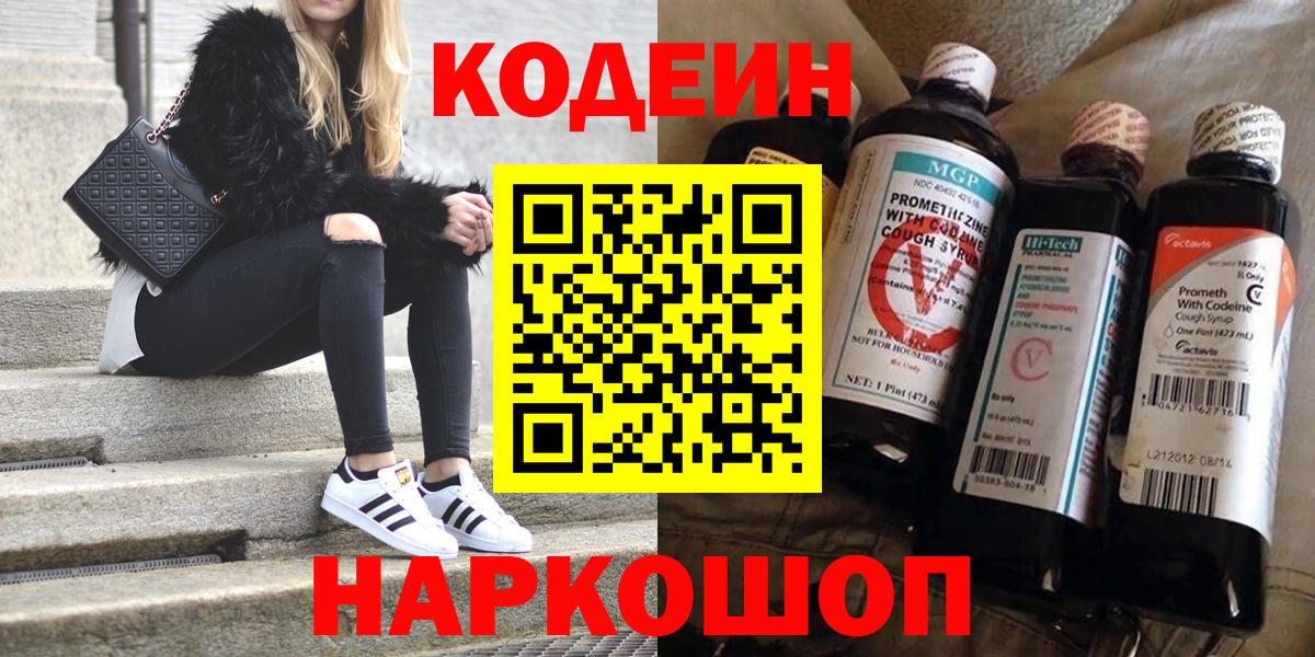 Codein напиток Lean (лин)  Вход с VPN  Кириши 